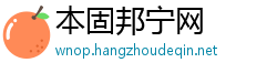 本固邦宁网